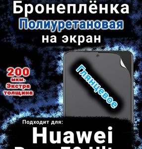 Бронеплёнка на экран Huawei Pura 70 Ultra глянцевая полиуретановая SCPhone