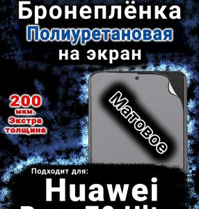 Бронеплёнка на экран Huawei Pura 70 Ultra матовая полиуретановая SCPhone