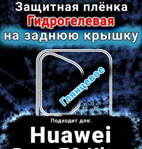 Защитная плёнка на заднюю крышку Huawei Pura 70 Ultra глянцевая гидрогелевая SCPhone