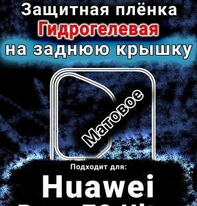 Защитная плёнка на заднюю крышку Huawei Pura 70 Ultra матовая гидрогелевая SCPhone