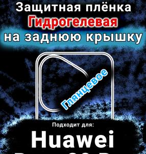 Защитная плёнка на заднюю крышку Huawei Pura 80 Pro глянцевая гидрогелевая SCPhone