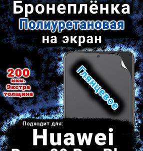 Бронеплёнка на экран Huawei Pura 80 Pro Plus глянцевая полиуретановая SCPhone