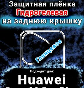 Защитная плёнка на заднюю крышку Huawei Pura 80 Pro Plus глянцевая гидрогелевая SCPhone