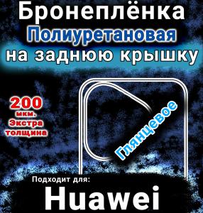Бронеплёнка на заднюю крышку Huawei Pura 80 Pro Plus глянцевая полиуретановая SCPhone