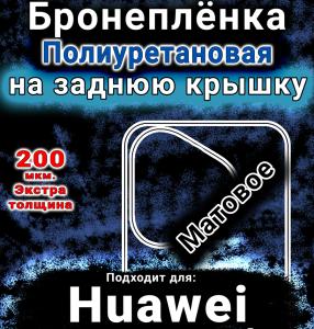Бронеплёнка на заднюю крышку Huawei Pura 80 Pro Plus матовая полиуретановая SCPhone
