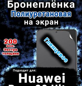 Бронеплёнка на экран Huawei Pura 80 Ultra глянцевая полиуретановая SCPhone