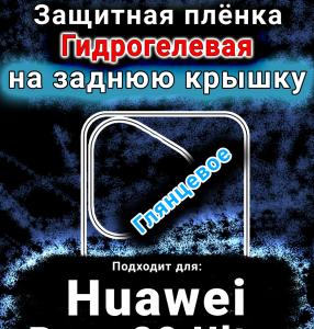 Защитная плёнка на заднюю крышку Huawei Pura 80 Ultra глянцевая гидрогелевая SCPhone
