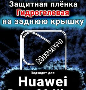Защитная плёнка на заднюю крышку Huawei Pura 80 Ultra матовая гидрогелевая SCPhone