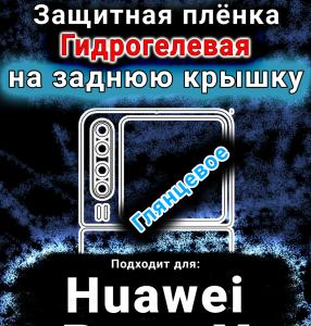 Защитная плёнка на заднюю крышку Huawei Pura X глянцевая гидрогелевая SCPhone