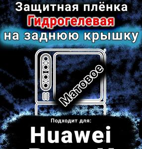 Защитная плёнка на заднюю крышку Huawei Pura X матовая гидрогелевая SCPhone