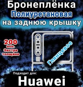Бронеплёнка на заднюю крышку Huawei Pura X глянцевая полиуретановая SCPhone