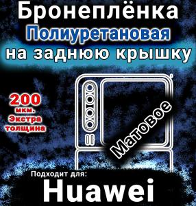 Бронеплёнка на заднюю крышку Huawei Pura X матовая полиуретановая SCPhone