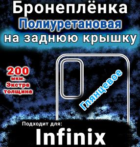 Бронеплёнка на заднюю крышку Infinix GT 30 Pro глянцевая полиуретановая SCPhone