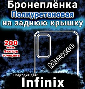 Бронеплёнка на заднюю крышку Infinix GT 30 Pro матовая полиуретановая SCPhone