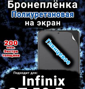 Бронеплёнка на экран Infinix GT 50 Pro глянцевая полиуретановая SCPhone