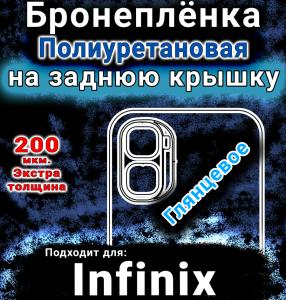 Бронеплёнка на заднюю крышку Infinix GT 50 Pro глянцевая полиуретановая SCPhone