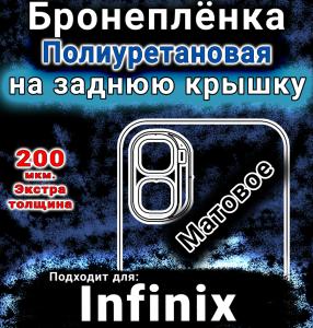 Бронеплёнка на заднюю крышку Infinix GT 50 Pro матовая полиуретановая SCPhone