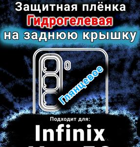 Защитная плёнка на заднюю крышку Infinix Hot 50 глянцевая гидрогелевая SCPhone