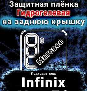 Защитная плёнка на заднюю крышку Infinix Hot 50 матовая гидрогелевая SCPhone