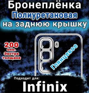 Бронеплёнка на заднюю крышку Infinix Hot 50 глянцевая полиуретановая SCPhone