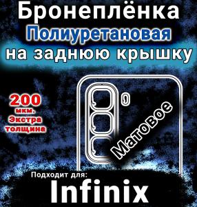 Бронеплёнка на заднюю крышку Infinix Hot 50 матовая полиуретановая SCPhone