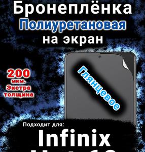 Бронеплёнка на экран Infinix Hot 60 глянцевая полиуретановая SCPhone