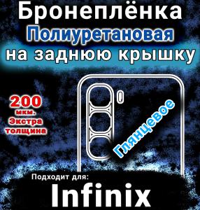 Бронеплёнка на заднюю крышку Infinix Hot 60 глянцевая полиуретановая SCPhone