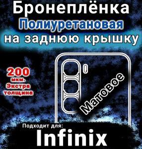 Бронеплёнка на заднюю крышку Infinix Hot 60 матовая полиуретановая SCPhone