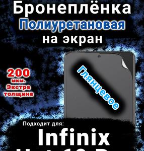 Бронеплёнка на экран Infinix Hot 60 Pro глянцевая полиуретановая SCPhone