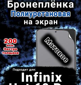 Бронеплёнка на экран Infinix Hot 60 Pro матовая полиуретановая SCPhone