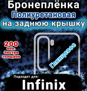Бронеплёнка на заднюю крышку Infinix Hot 60 Pro глянцевая полиуретановая SCPhone