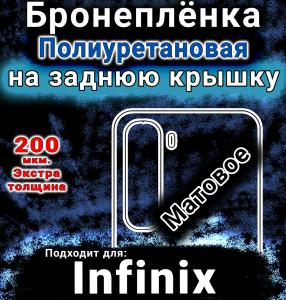 Бронеплёнка на заднюю крышку Infinix Hot 60 Pro матовая полиуретановая SCPhone