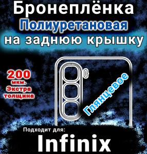 Бронеплёнка на заднюю крышку Infinix Hot 60i глянцевая полиуретановая SCPhone