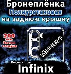 Бронеплёнка на заднюю крышку Infinix Hot 60i матовая полиуретановая SCPhone