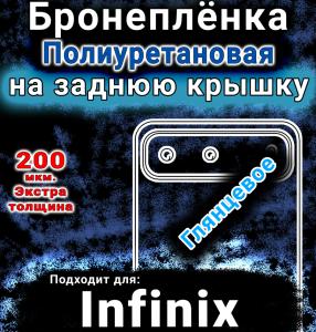 Бронеплёнка на заднюю крышку Infinix Hot 60i 5G глянцевая полиуретановая SCPhone