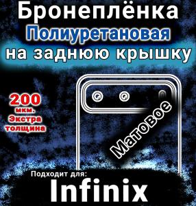 Бронеплёнка на заднюю крышку Infinix Hot 60i 5G матовая полиуретановая SCPhone