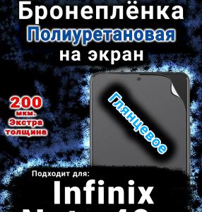 Бронеплёнка на экран Infinix Note 40 5G глянцевая полиуретановая SCPhone
