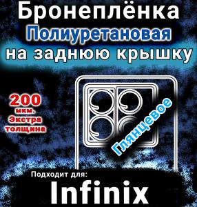Бронеплёнка на заднюю крышку Infinix Note 40 5G глянцевая полиуретановая SCPhone