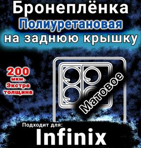 Бронеплёнка на заднюю крышку Infinix Note 40 5G матовая полиуретановая SCPhone