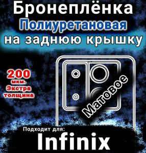 Бронеплёнка на заднюю крышку Infinix Note 40 Pro 5G матовая полиуретановая SCPhone