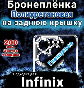 Бронеплёнка на заднюю крышку Infinix Note 40X 5G глянцевая полиуретановая SCPhone