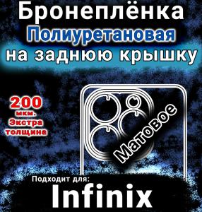 Бронеплёнка на заднюю крышку Infinix Note 40X 5G матовая полиуретановая SCPhone