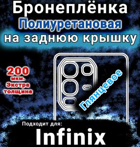 Бронеплёнка на заднюю крышку Infinix Note 50S глянцевая полиуретановая SCPhone