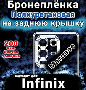 Бронеплёнка на заднюю крышку Infinix Note 50S матовая полиуретановая SCPhone
