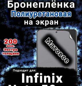 Бронеплёнка на экран Infinix Note 50x 5G матовая полиуретановая SCPhone