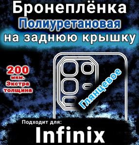 Бронеплёнка на заднюю крышку Infinix Note 50x 5G глянцевая полиуретановая SCPhone