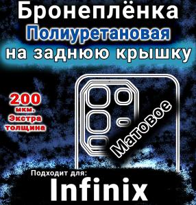 Бронеплёнка на заднюю крышку Infinix Note 50x 5G матовая полиуретановая SCPhone