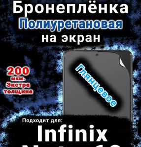 Бронеплёнка на экран Infinix Note 60 глянцевая полиуретановая SCPhone