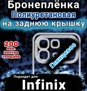 Бронеплёнка на заднюю крышку Infinix Note 60 глянцевая полиуретановая SCPhone