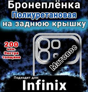 Бронеплёнка на заднюю крышку Infinix Note 60 матовая полиуретановая SCPhone